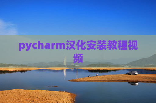 pycharm汉化安装教程视频