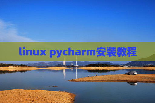 linux pycharm安装教程